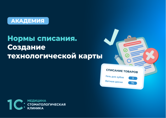 Нормы списания. Создание технологической карты